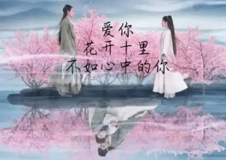 痴心一人，念一世情长；爱你，余生再也不能没有你