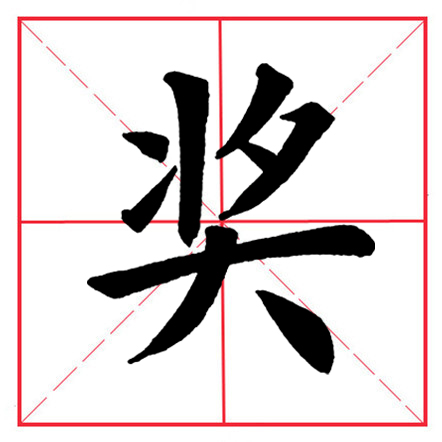 奢shē爽 shuǎng太 tài套 tào天 tiān奄 yān奕 yì字例打印本一