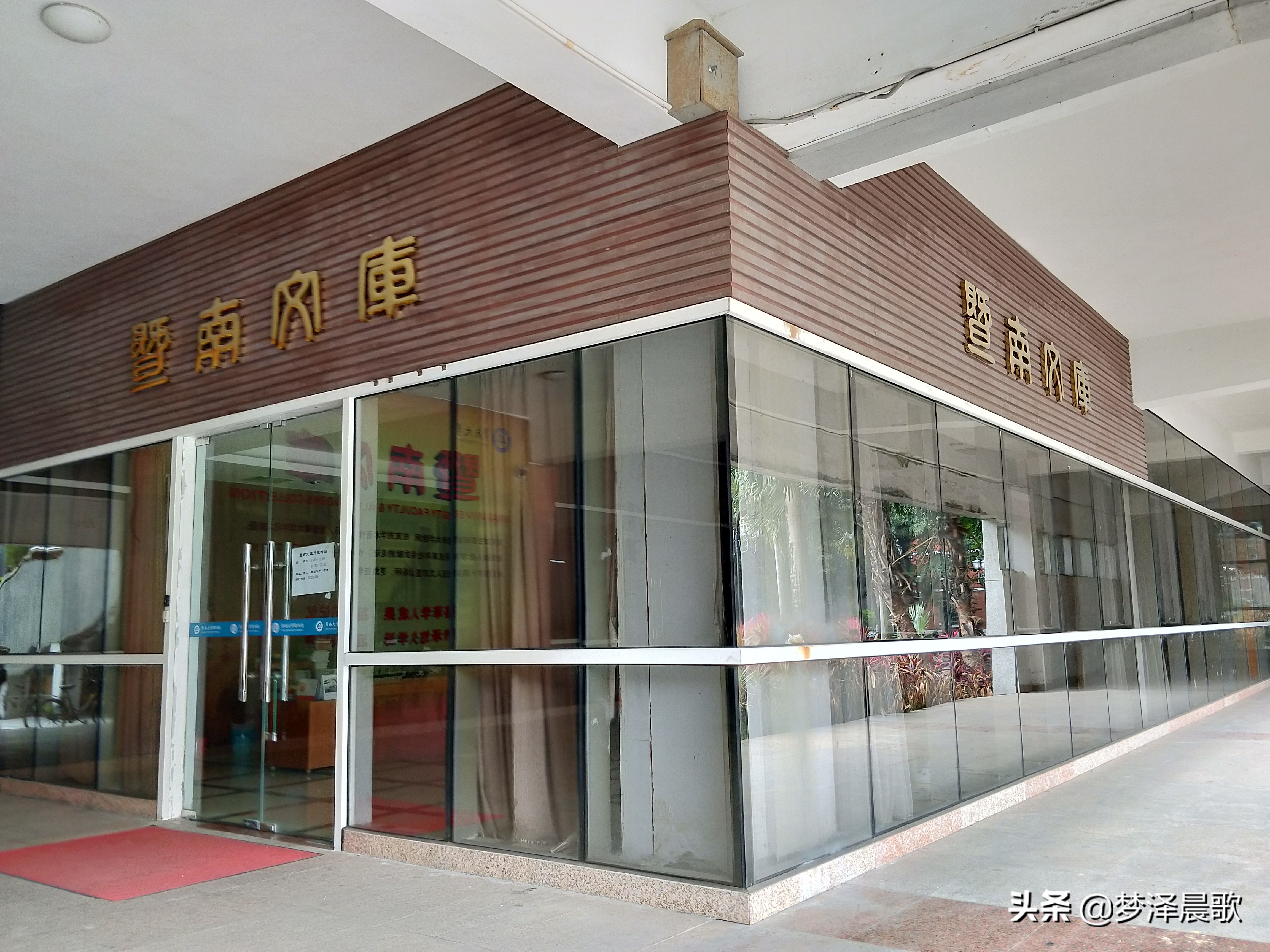 暨南大学图书馆成为华侨华人文献信息中心