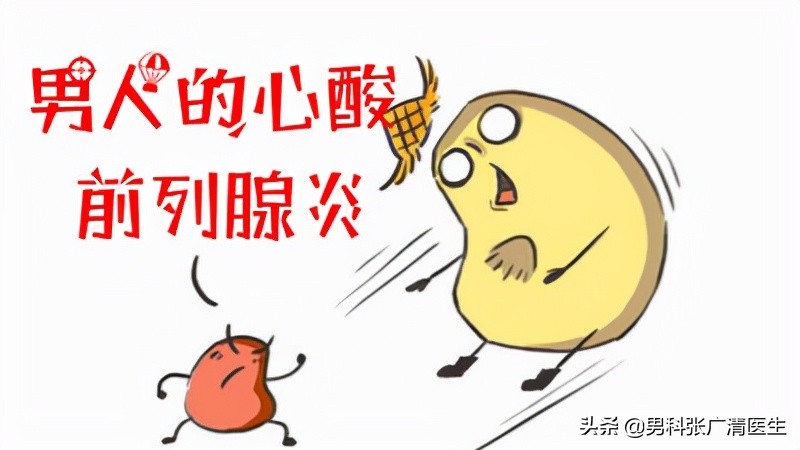男科专家张广清：前列腺炎都有哪些症状