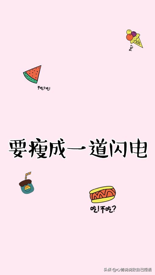 减肥励志语录的句子,减肥语录经典说说|愿大家都能瘦成一道闪电