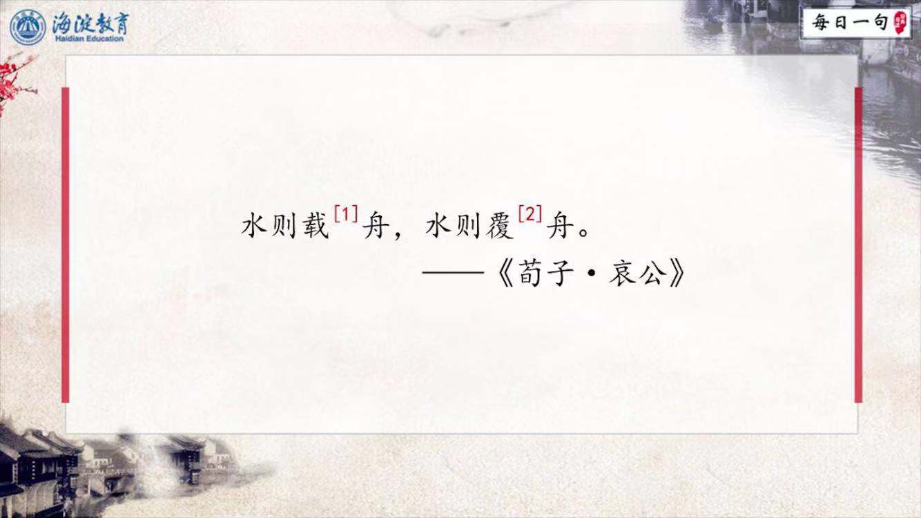 每日一句 经典导读 第27期：水则载舟，水则覆舟