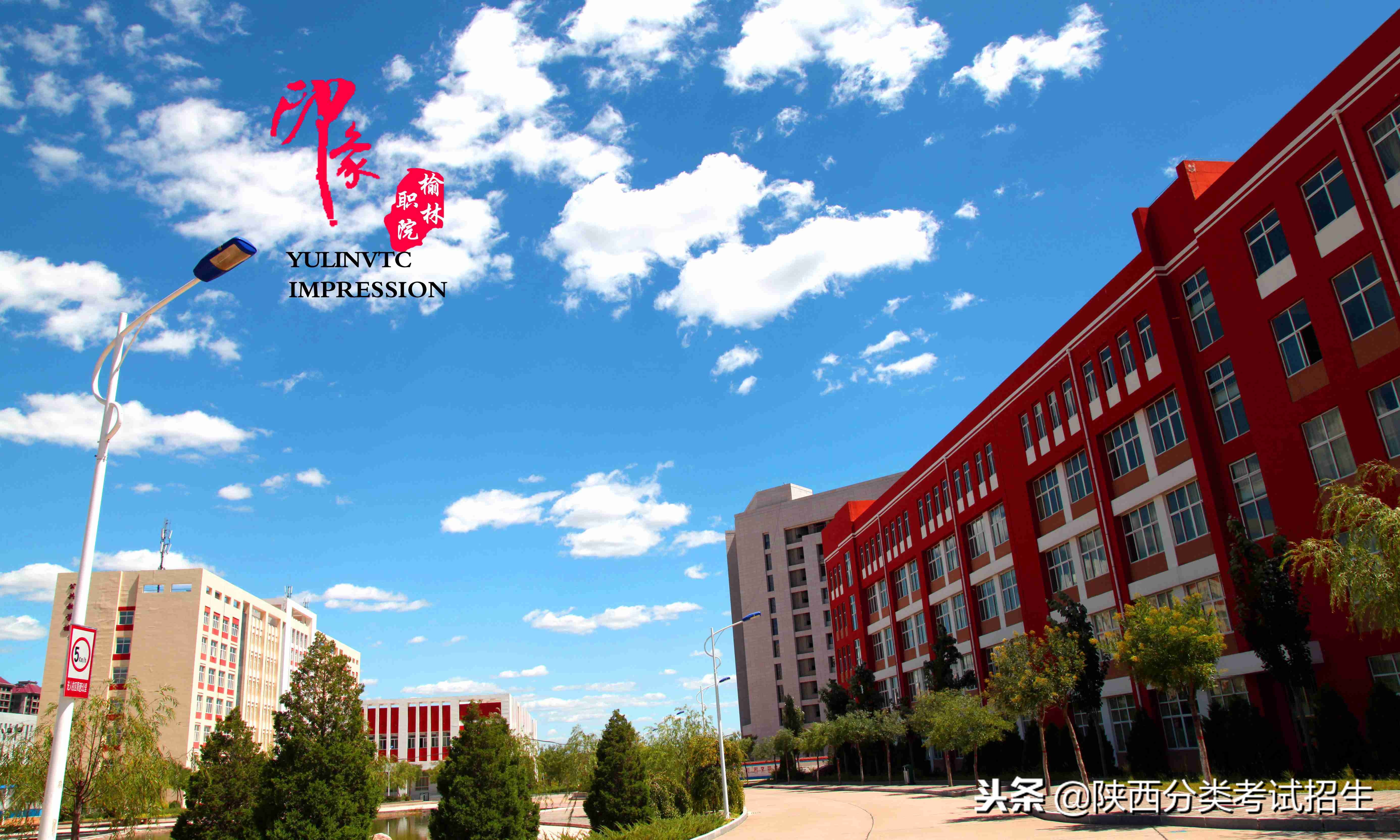 魅丽校园行之-榆林职业技术学院