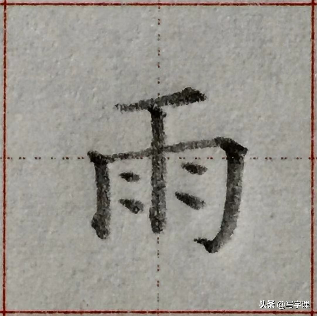 漂亮字要符合1个“视觉原理”标准，一旦明白，自然就写好看了