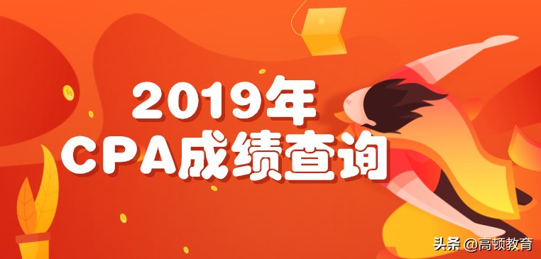 注册会计考试成绩查询（2019注册会计师成绩查询）
