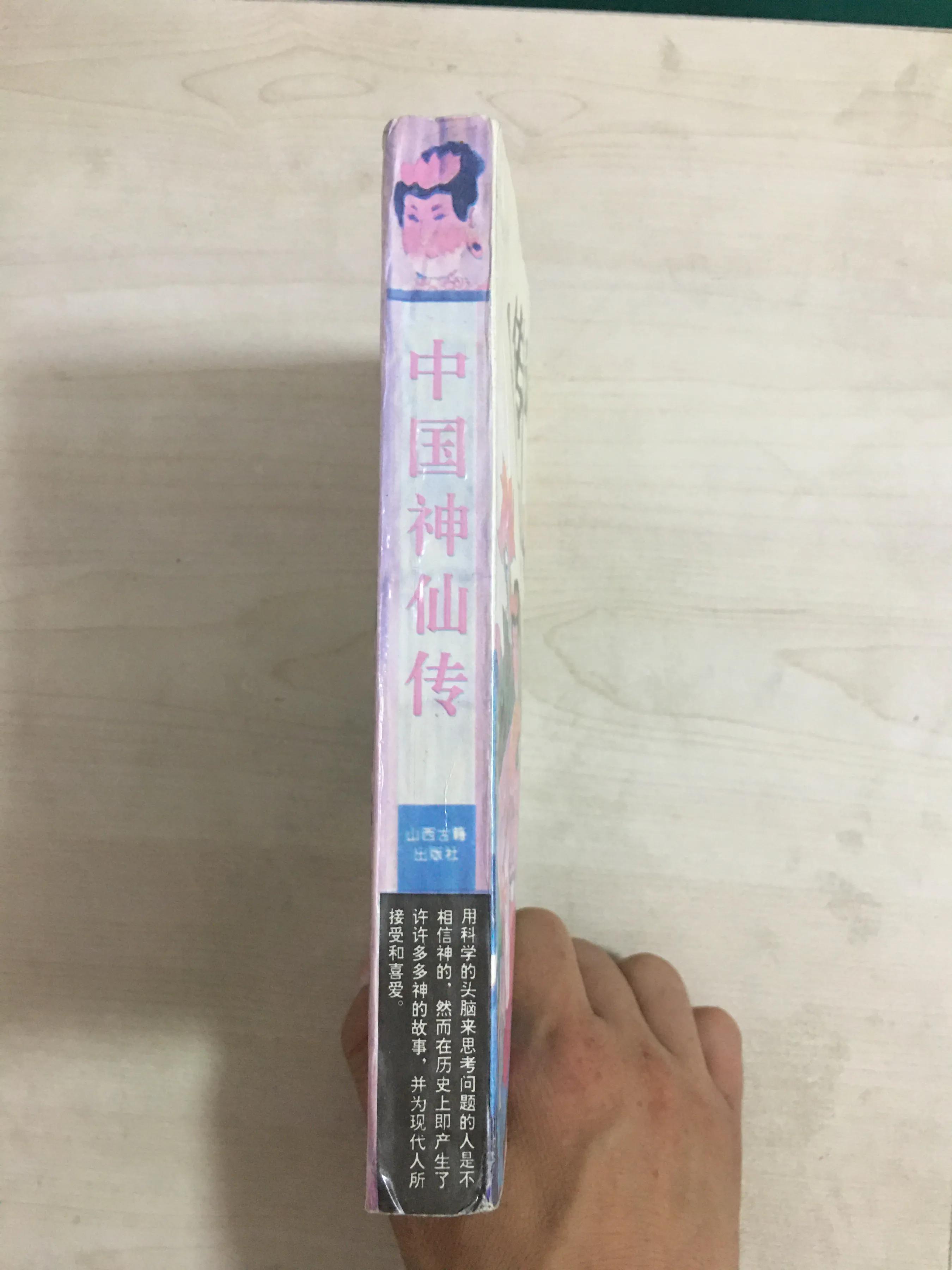 山西古籍出版社的《中国神仙传》