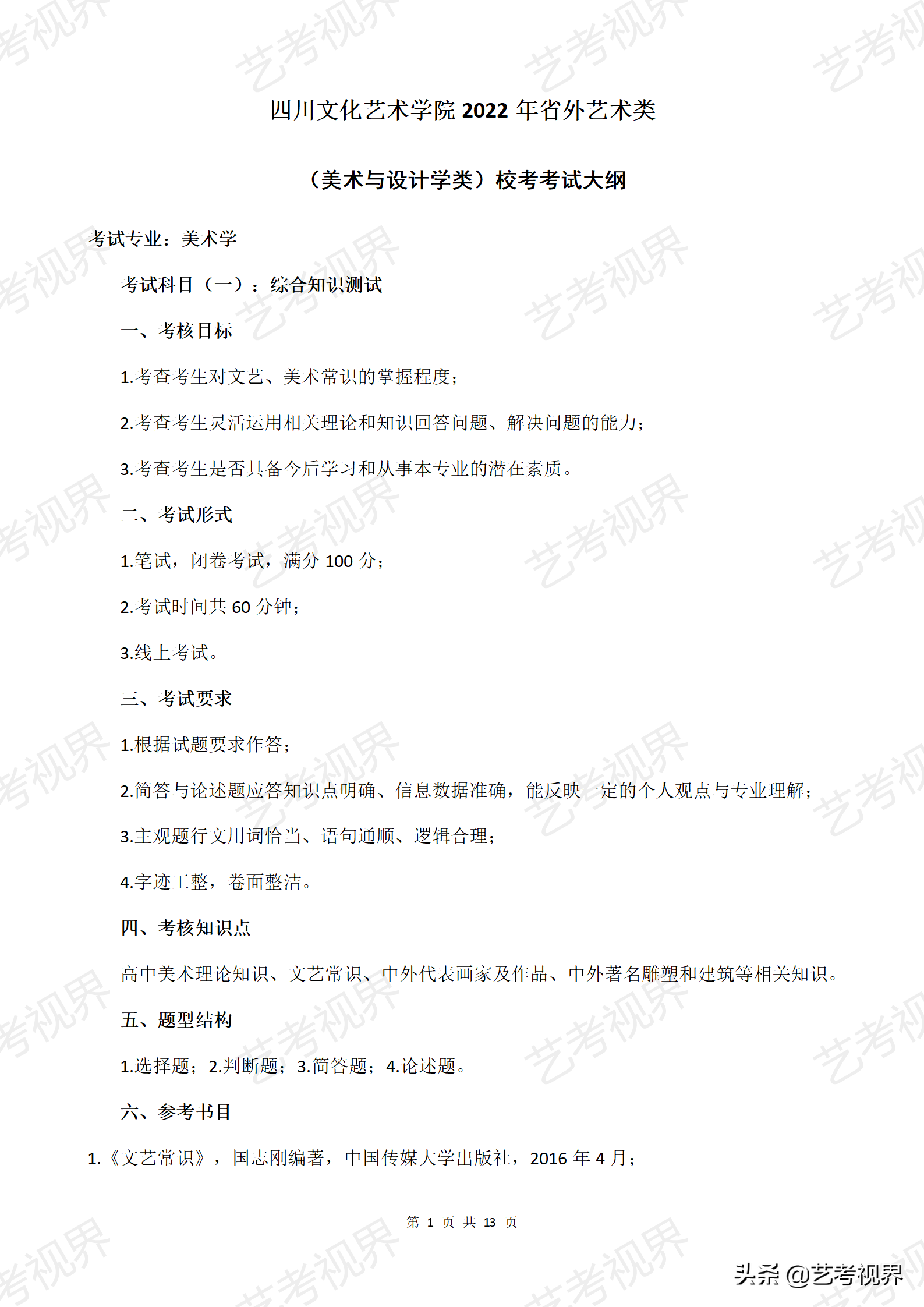 四川文化艺术学院2022年美术与设计学类校考考试大纲