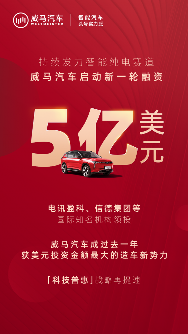李嘉诚、何鸿燊看中的威马汽车，或将重返造车新势力“第一梯队”