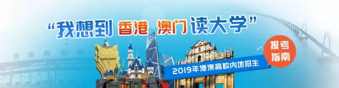 我想到香港、澳门读大学!那就快进来看看港澳高校的招生政策吧