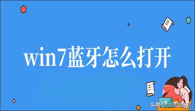 win7蓝牙在哪里（华硕win7蓝牙在哪里）-第1张图片-巴山号