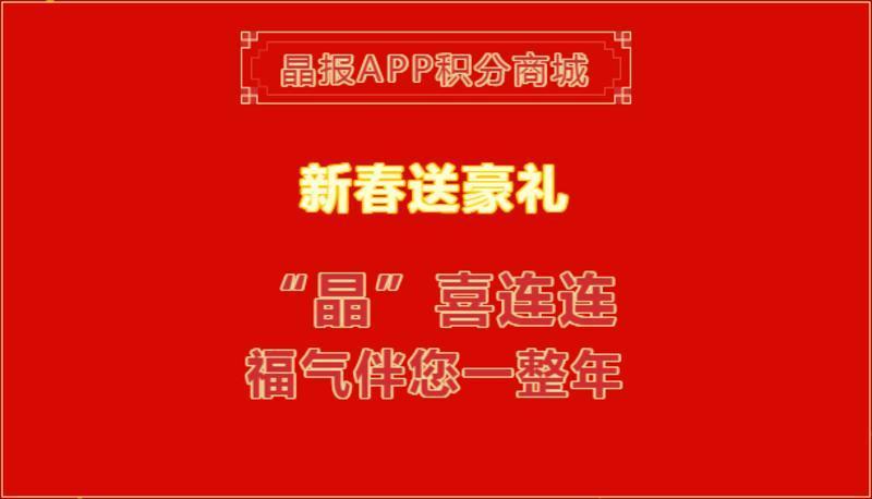 上晶报APP免费抽奖！各种精美礼品等你来拿