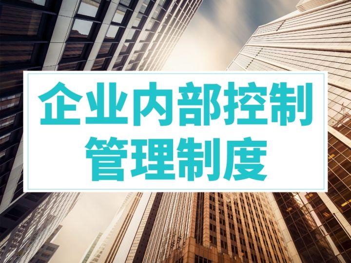 企业内控管理,企业内控管理有哪些工作