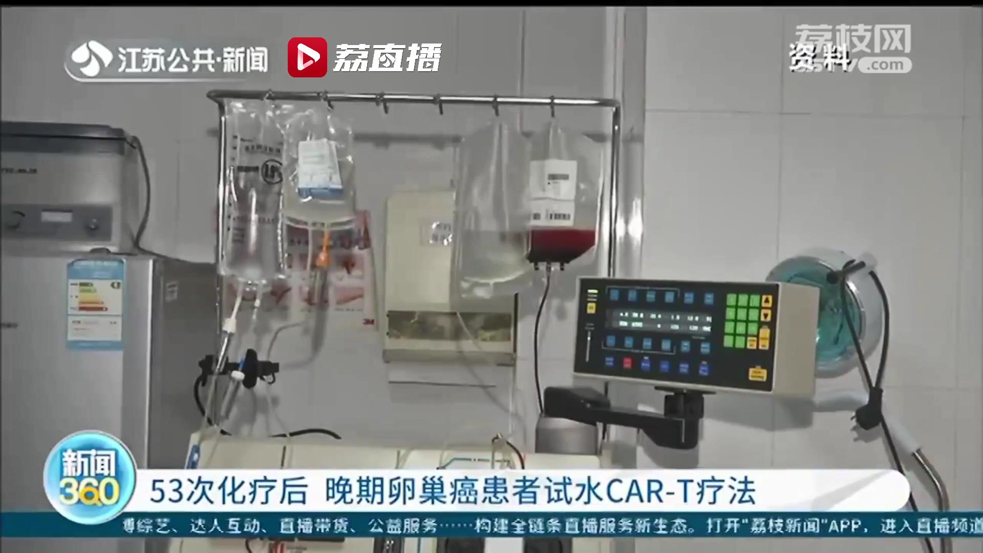 5年经历53次化疗，晚期卵巢癌患者尝试“CAR-T疗法”：临床取得初步成功