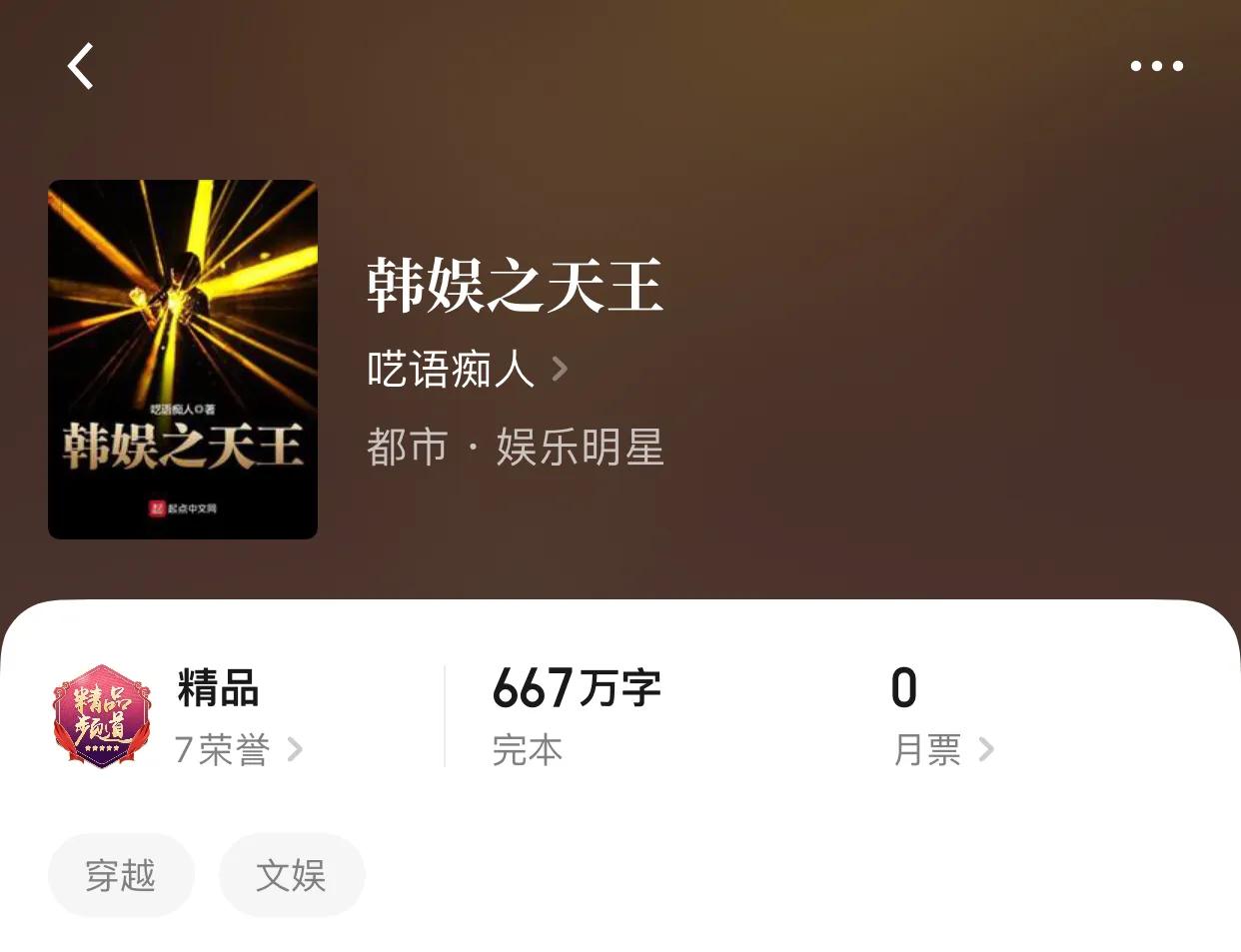 八本完本精品文娱小说，总计字数破5000万，就问你够不够？