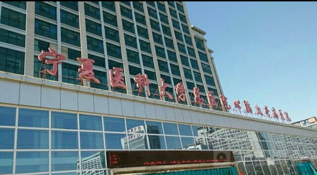 塞上江南，河套平原之宁夏医科大学