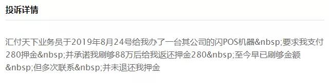 pos机刷够100万才退押金？多款pos被爆坑押金、扣分润