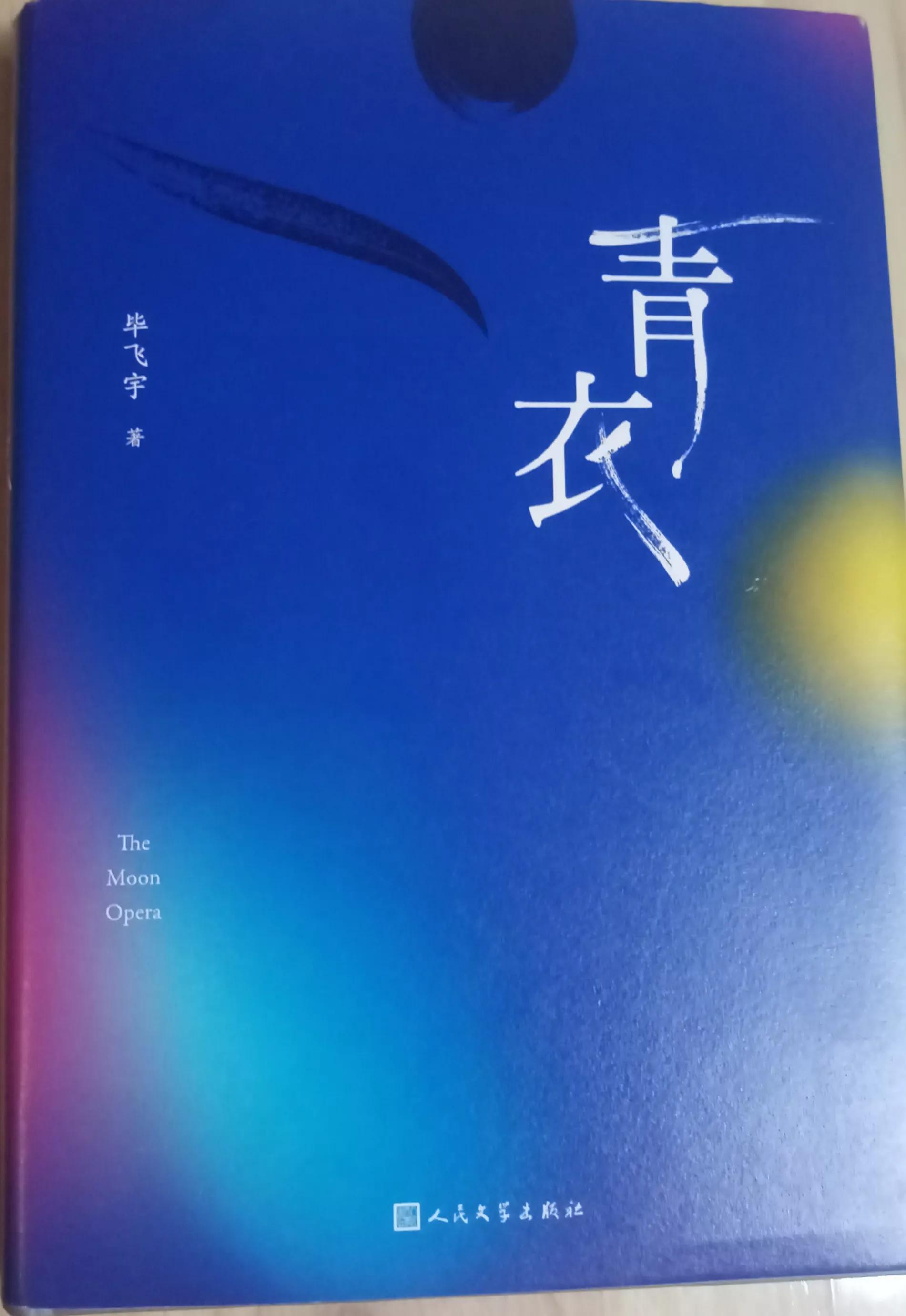 水袖拂去一念灰，孤影月宫两世人——读毕飞宇《青衣》所感