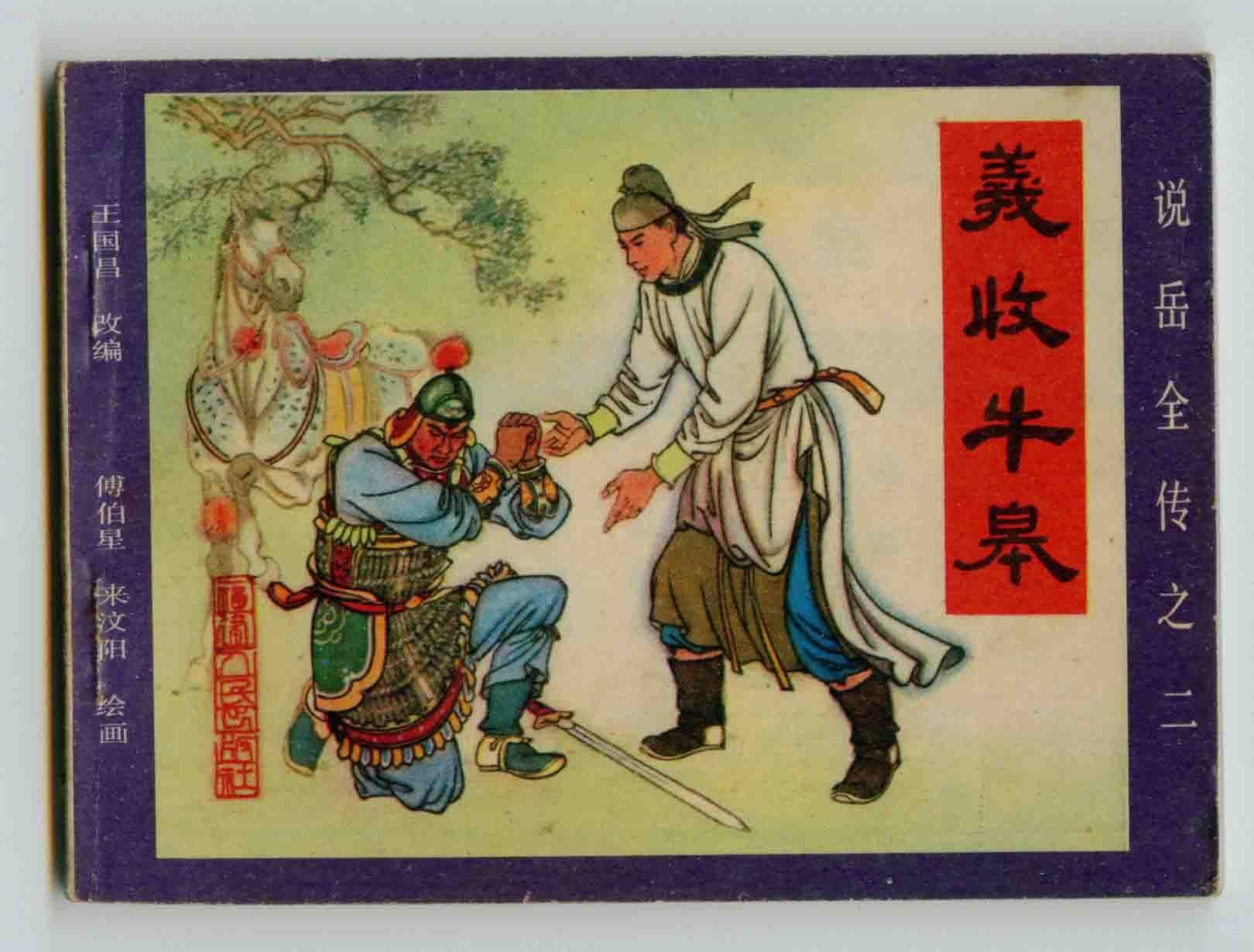 宋朝最强射士:抗金名将牛皋,可惜被奸臣毒杀