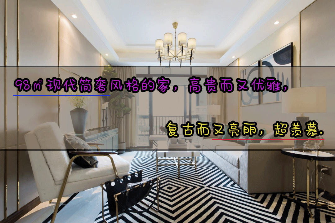 简奢装修风格设计，98㎡现代轻奢家居美学