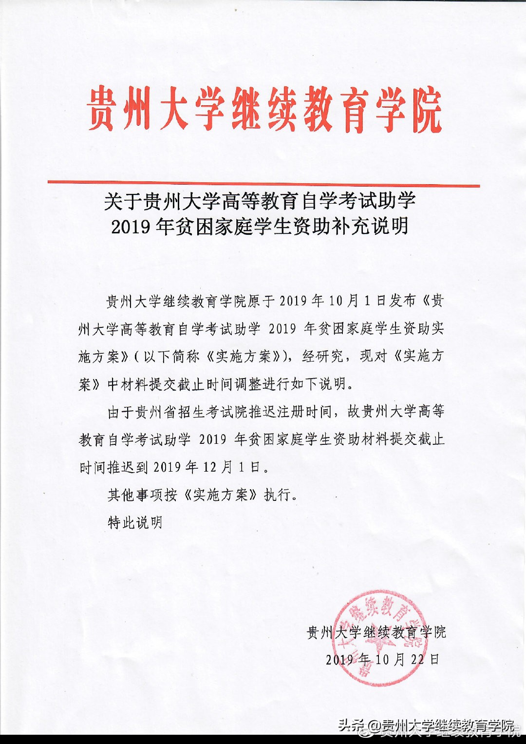 贵州大学继续教育学院（关于贵州大学高等教育自学考试助学2019年贫困家庭生资助补充说明）