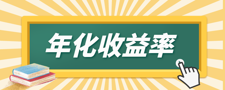 理财收益计算方法及年化收益率公式详解
