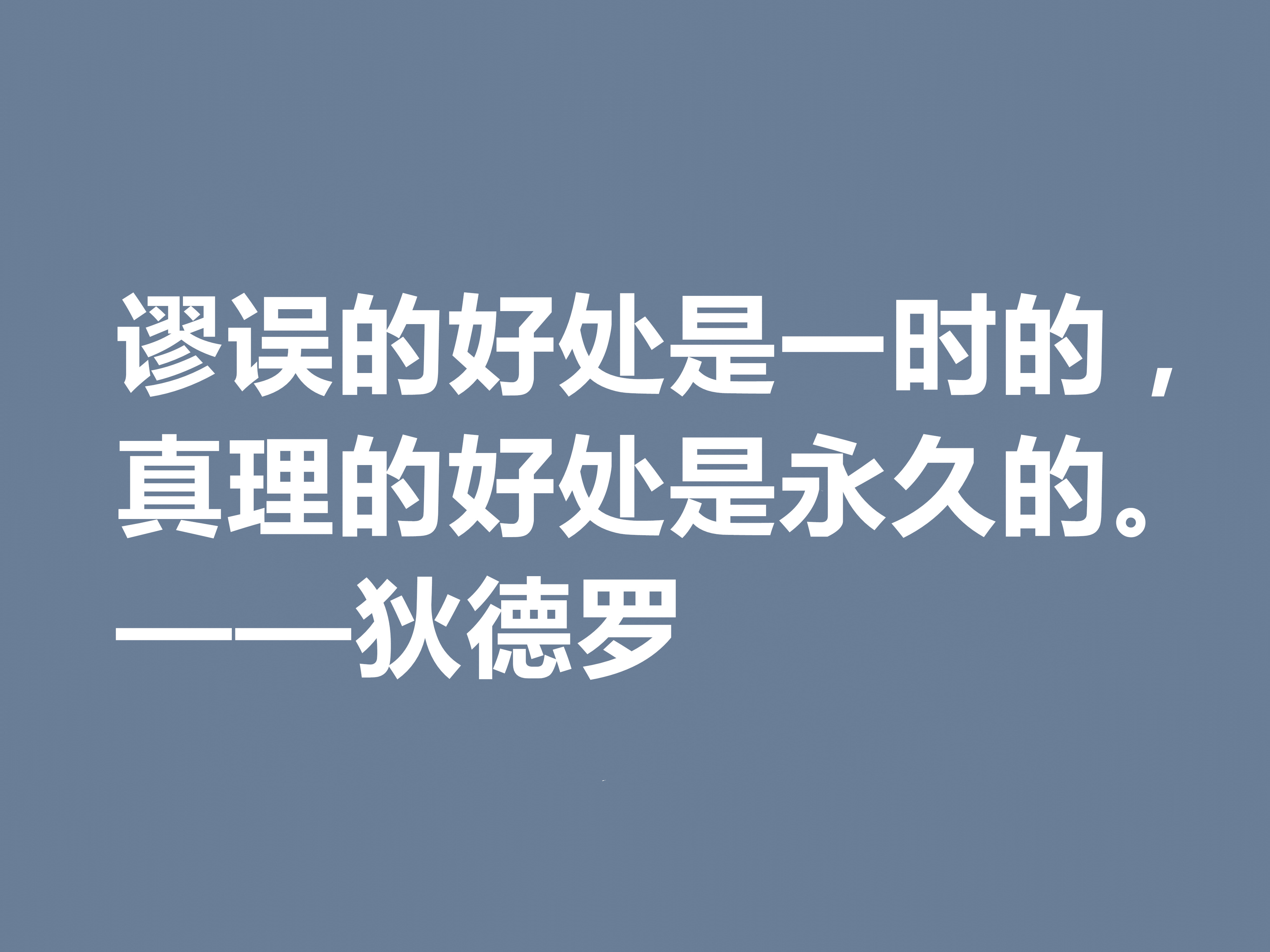 他是法国思想家，狄德罗十句格言，精神力量雄厚，又暗含人生真理