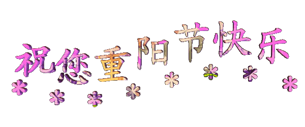 关于九的祝福词_新年祝福一到九