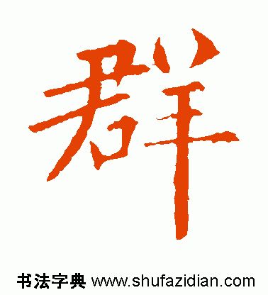 群字五笔怎么打字(「每日一字」 群（1788）2019.07.19)