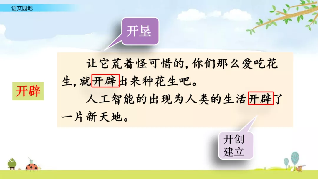 部编语文五年级上册《语文园地一》知识点+图文解读+课堂练习