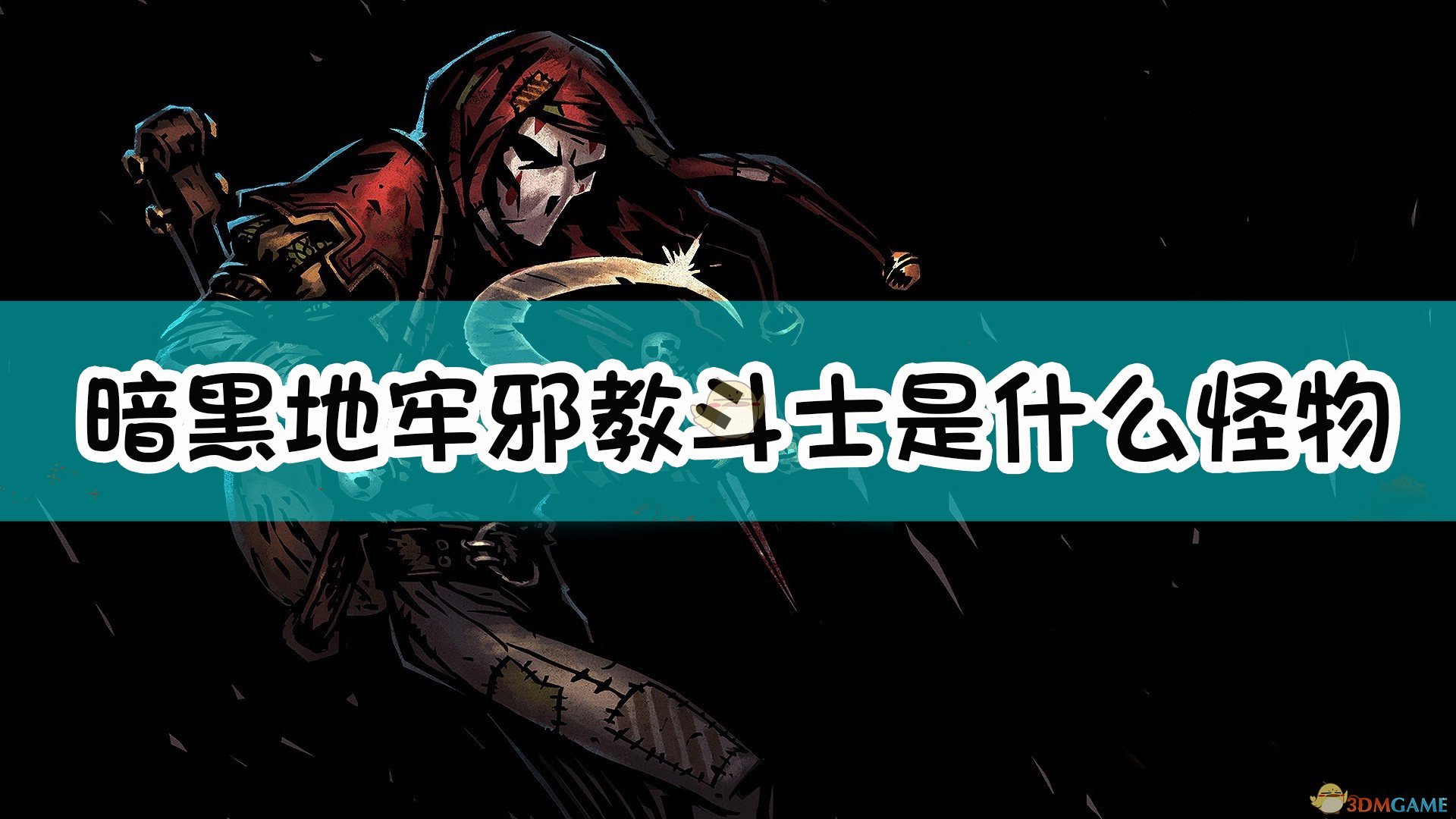 《暗黑地牢》邪教斗士怪物介绍