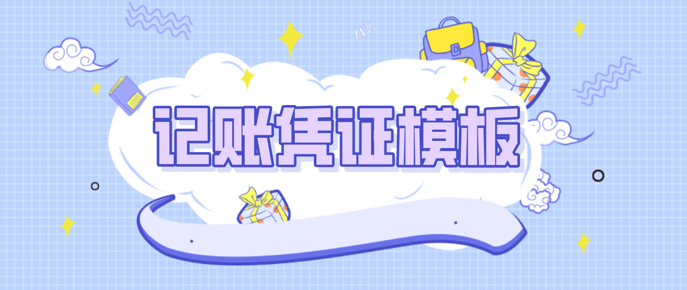 记账凭证格式（财务小张从来不为填制记账凭证发愁）