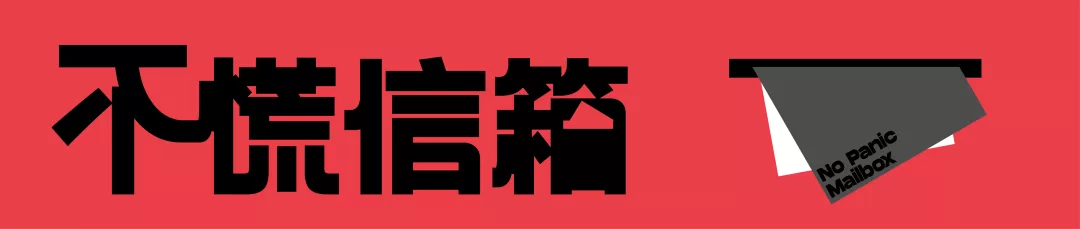 多大点事啊,「慌张」您慢点来