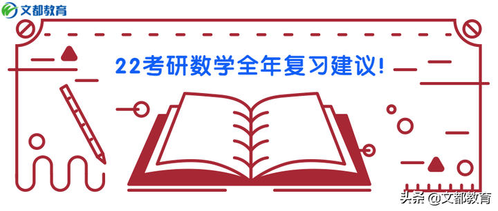 2022考研数学全年复习建议