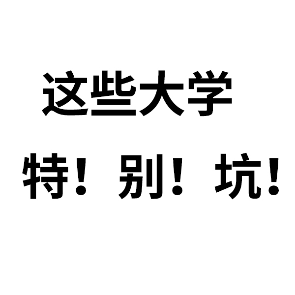 上海大学坑人了（北京这4所）