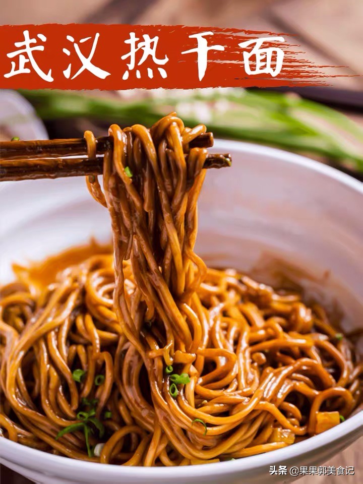 二.武汉热干面
