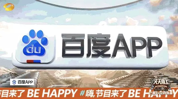 百度app的世界杯(浙江卫视“跨年晚会”背后的百度App这一年)