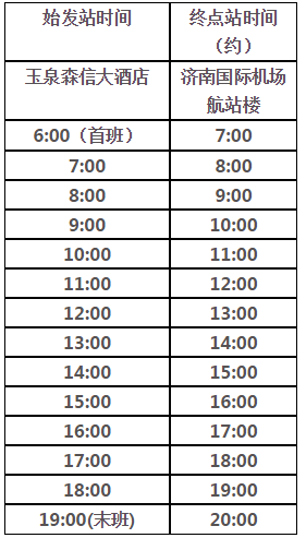 济南机场大巴最新时刻表出炉！赶紧收藏！