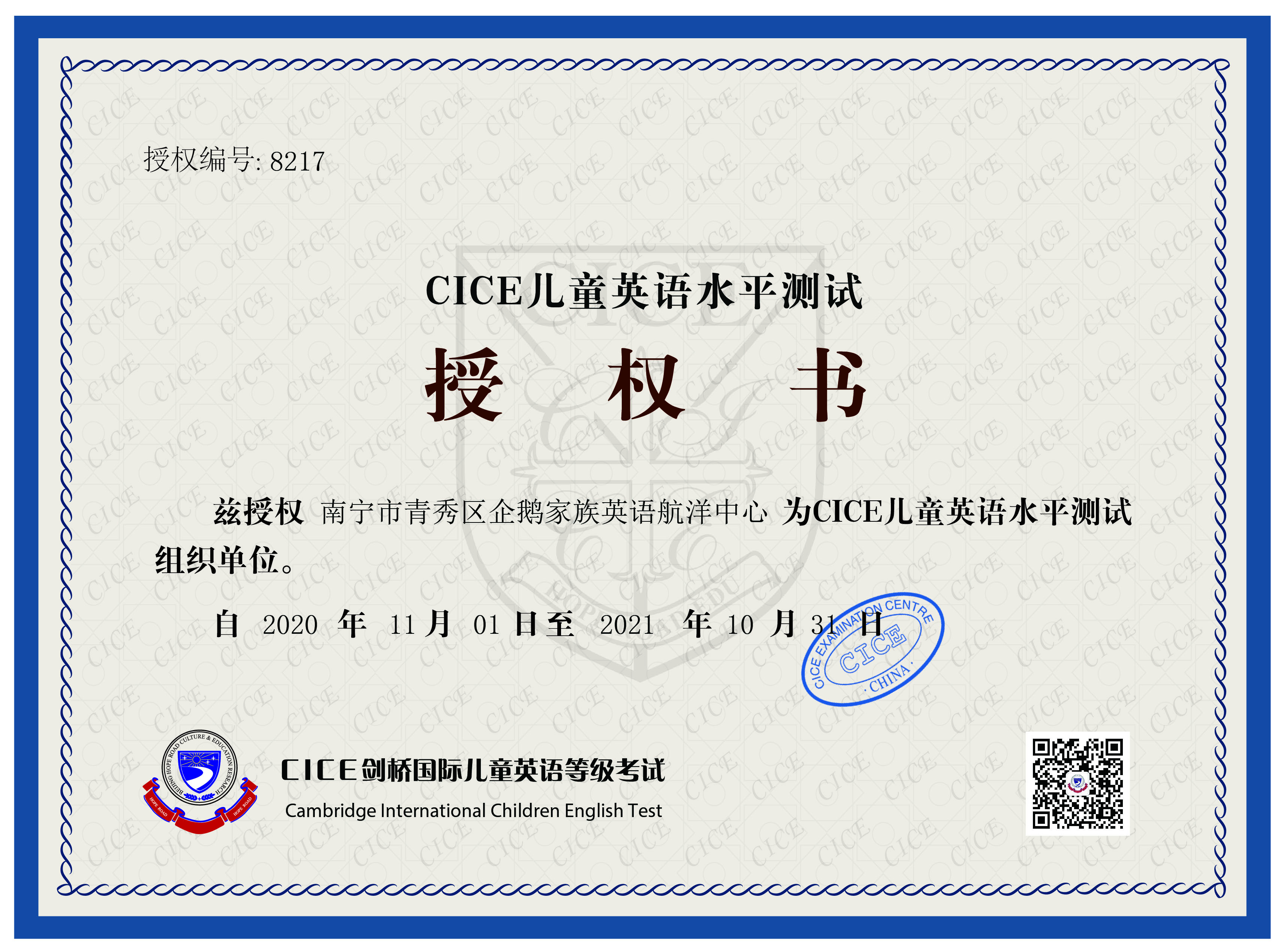 南宁市企鹅家族英语航洋中心被授予剑桥CICE英语青秀区考点