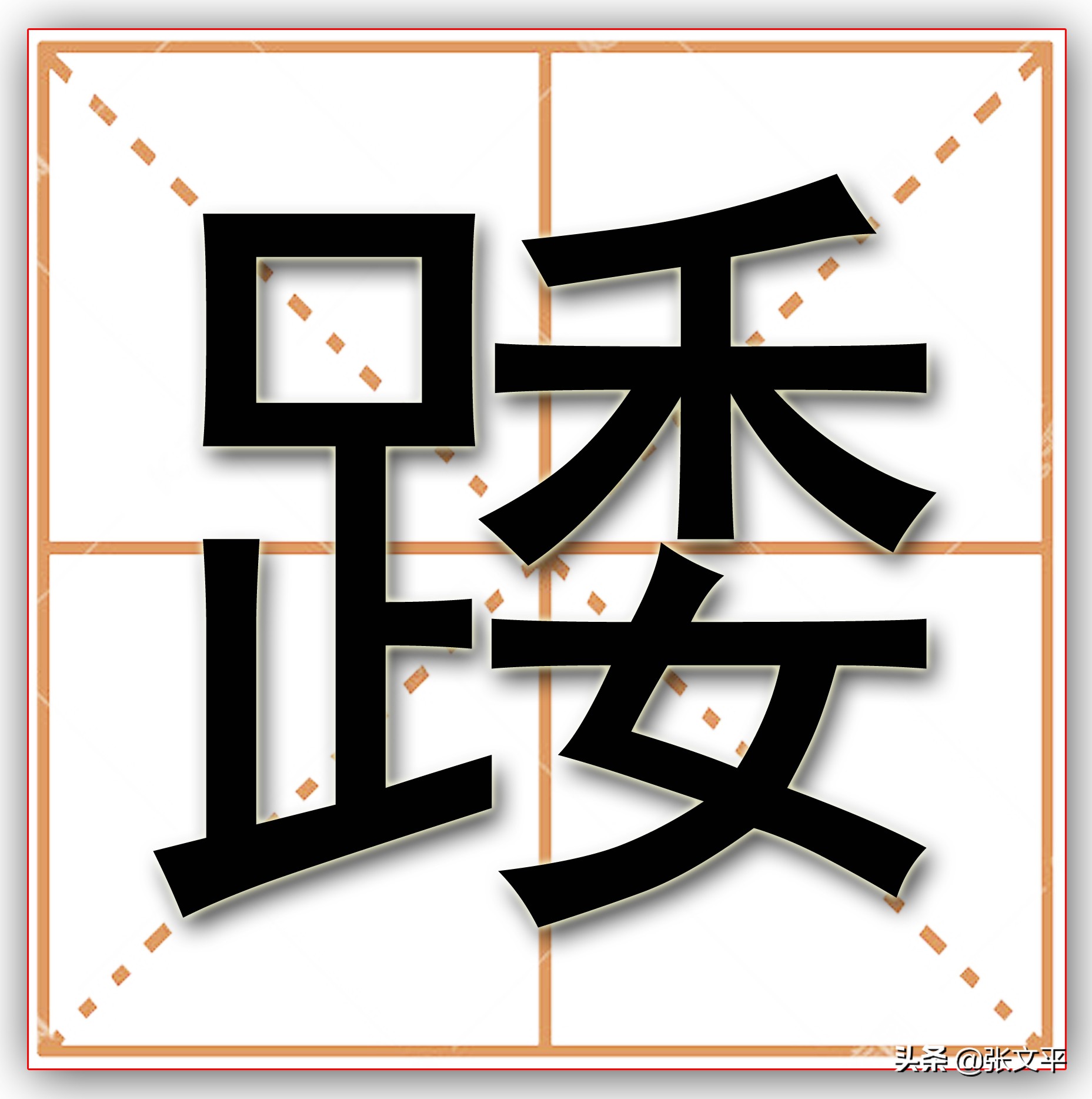 蹇的读音是jiǎn，意思是跛脚、行走困难，也可指困顿、不顺利。