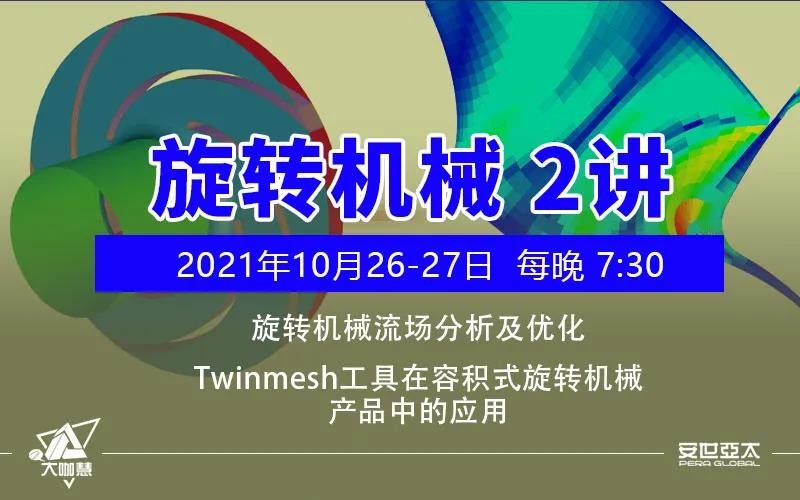 旋转机械/叶轮机械CFD分析周期性网格设置教程