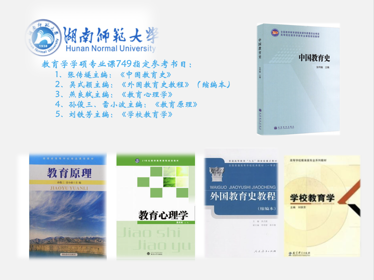 19届湖南师范大学考研 749高等教育学 初试396分