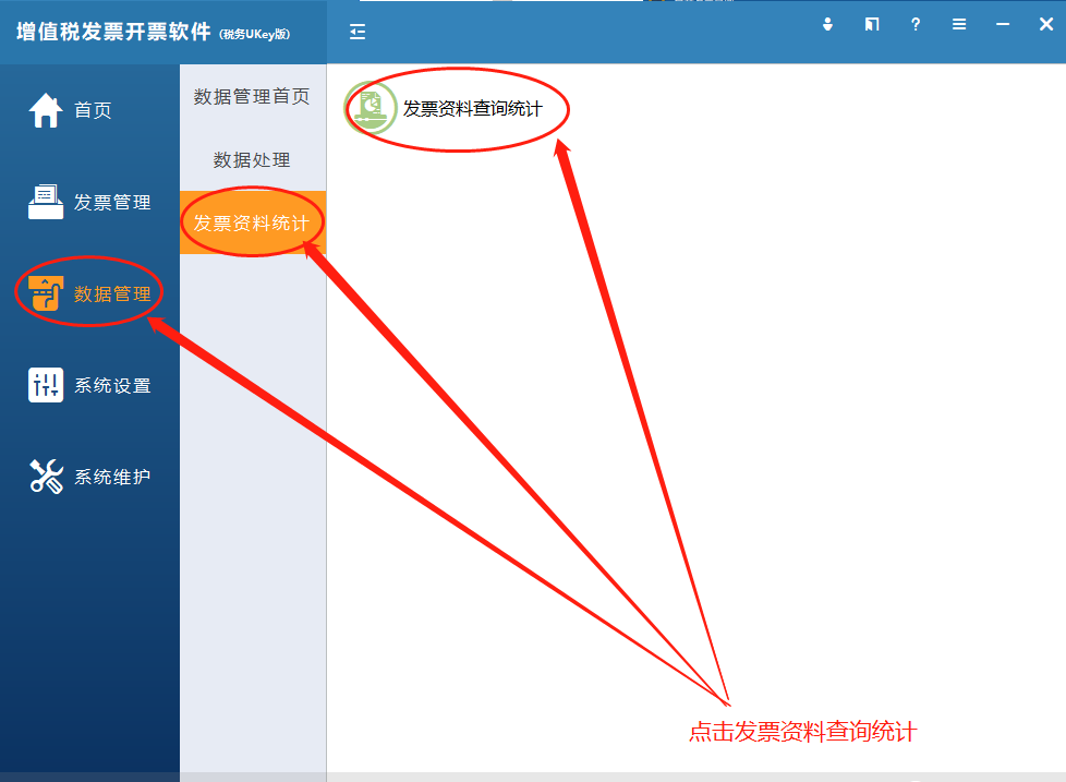 增值税开票软件（税务UKey）发票月度统计资料查询和打印流程