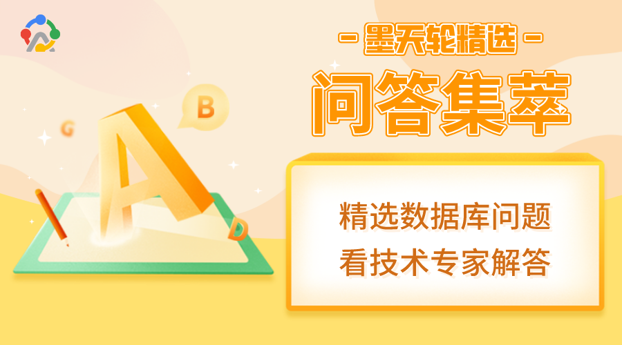 墨天轮精选：数据库问答集萃第一期-2021