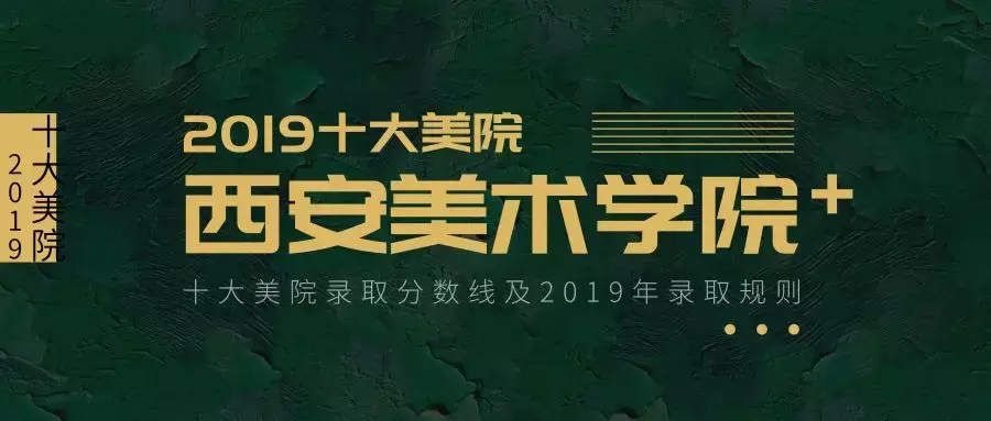 收藏丨十大美院录取分数线（附2019录取规则）