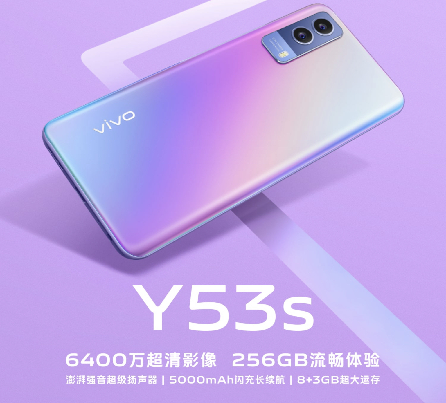 vivo发布y53s，搭配骁龙480芯片