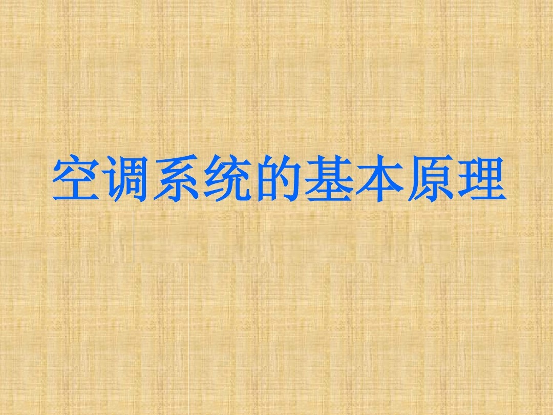 涨知识：空调制冷系统的工作原理ppt学习，蒸发器和冷凝器