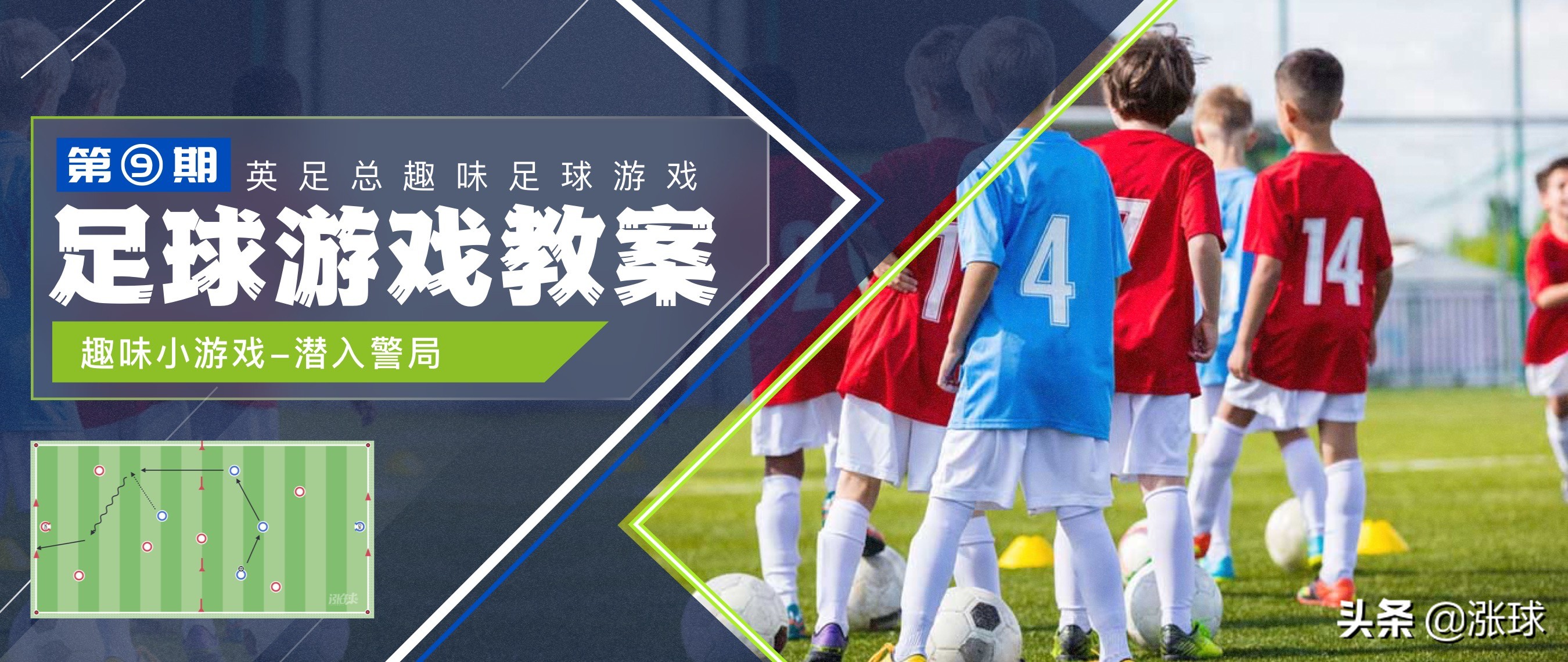 「英足总足球青训教案」提高团队控球和传球决策能力的趣味游戏