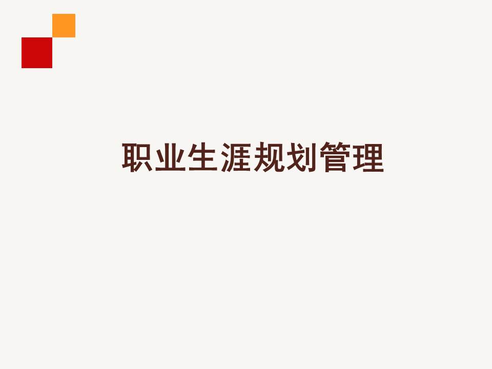 《职业生涯规划管理》PPT课件分享（28P）