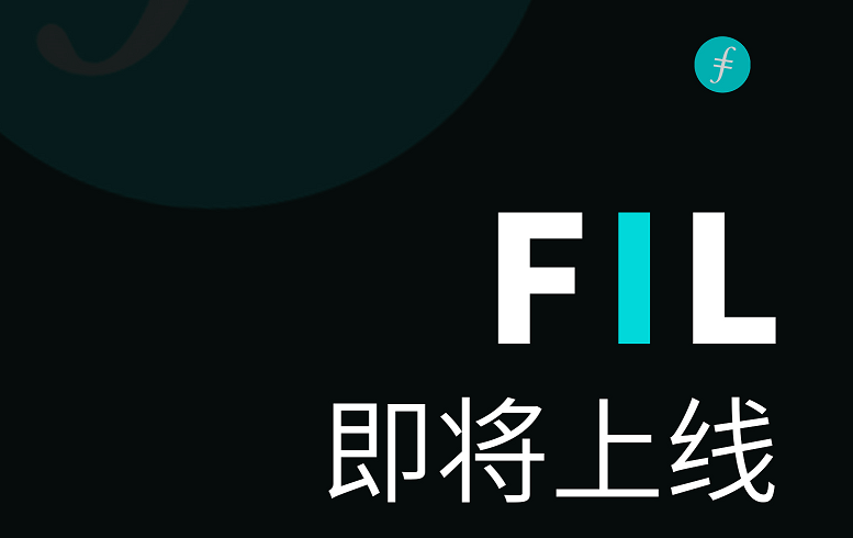 fil币上线了吗（fil币上市时间）