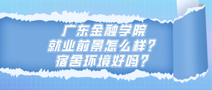 广东金融学院多少分能上？王牌专业是什么？就业前景好不好？